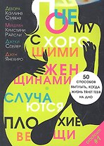 Почему с хорошими женщинами случаются плохие вещи