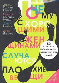 Почему с хорошими женщинами случаются плохие вещи