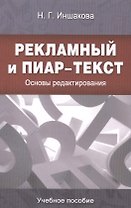 Рекламный и пиар-текст: Основы редактирования: учеб. пособие для студентов вузов