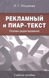 Рекламный и пиар-текст: Основы редактирования: учеб. пособие для студентов вузов