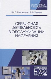 Сервисная деятельность в обслуживании населения. Уч. пособие, 2-е изд., испр.  и доп.