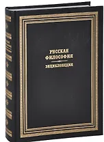 Русская философия. Энциклопедия