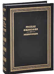 Русская философия. Энциклопедия