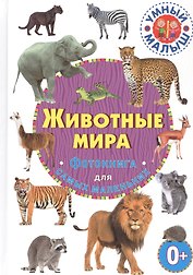 Животные мира. Фотокнига для самых маленьких