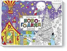 Новогодняя. Раскраска-плакат