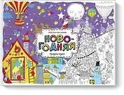 Новогодняя. Раскраска-плакат