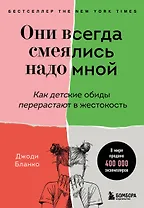 Они всегда смеялись надо мной. Как детские обиды перерастают в жестокость