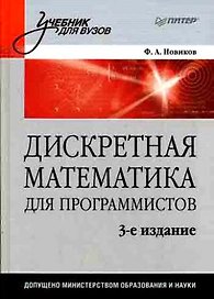 Дискретная математика для программистов: Учебник для вузов. 3-е изд.