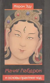 Мачиг Лабдрон и основы практики чод