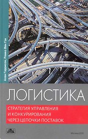 Логистика. Стратегия управления и конкурирования через цепочки поставок : учебник / Пер. 3-го англ. изд.