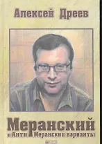 Меранский и Анти-Меранские варианты.