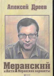 Меранский и Анти-Меранские варианты.