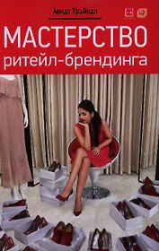 Мастерство ритейл-брендинга