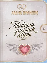 Тайный дневник Музы.