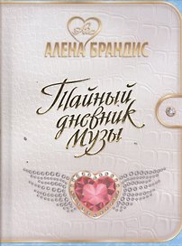 Тайный дневник Музы.
