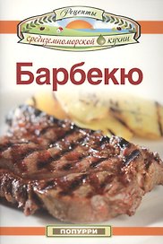 Барбекю