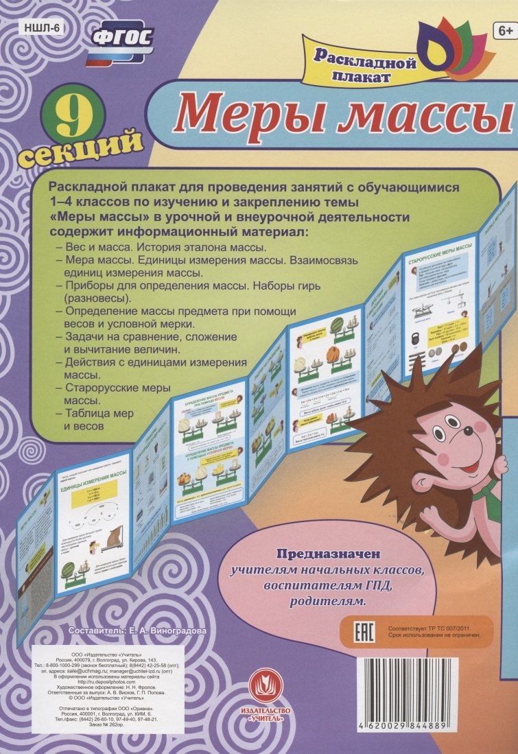 

Раскладной плакат. Меры массы: 9 секций