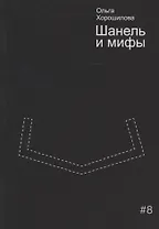 Шанель и мифы