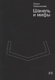 Шанель и мифы