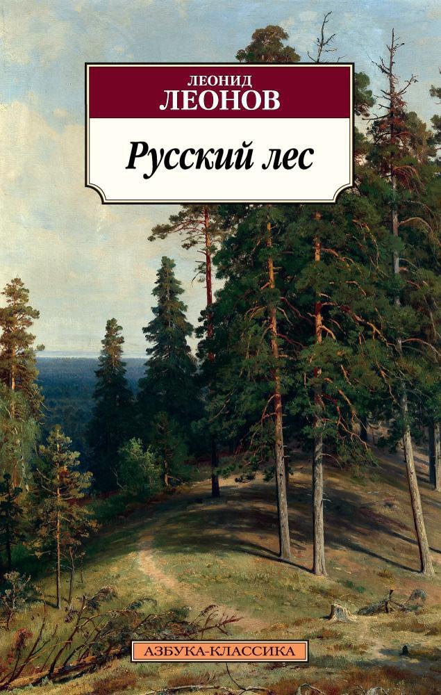 

Русский лес