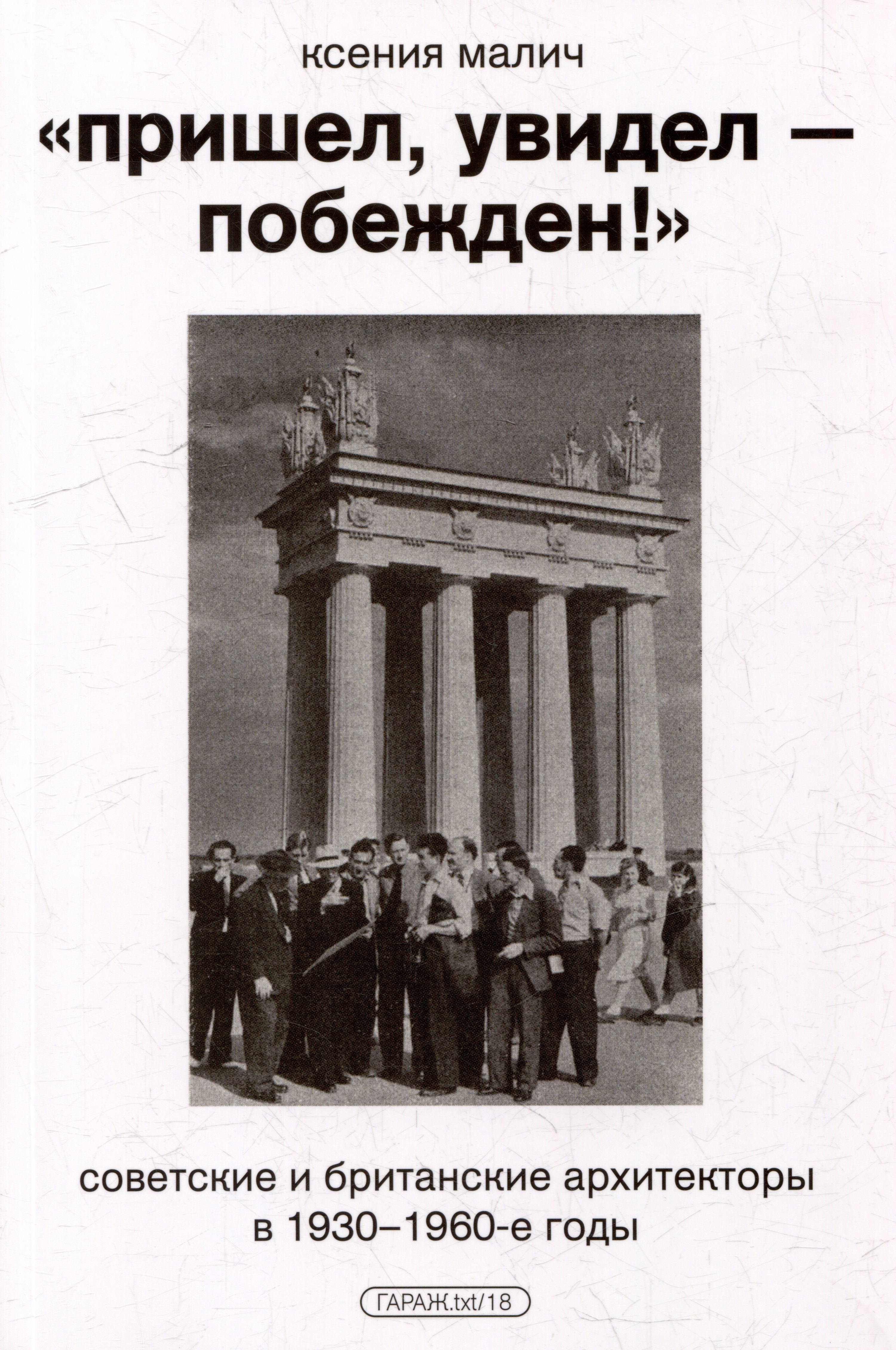 

"Пришел, увидел - побежден!". Советские и британские архитекторы в 1930-1960-е годы