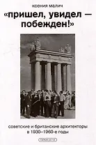 "Пришел, увидел - побежден!". Советские и британские архитекторы в 1930-1960-е годы