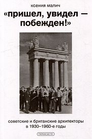 "Пришел, увидел - побежден!". Советские и британские архитекторы в 1930-1960-е годы