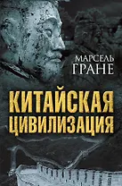 Китайская цивилизация