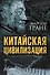 Китайская цивилизация - 0