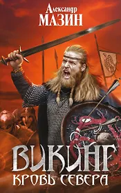 Викинг. Кровь Севера