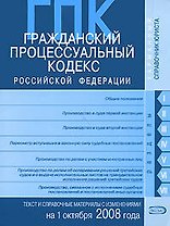 Гражданский процессуальный кодекс Российской Федерации на 1 октября 2008 года
