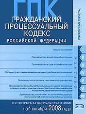 Гражданский процессуальный кодекс Российской Федерации на 1 октября 2008 года