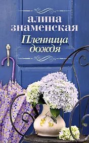 Пленница дождя