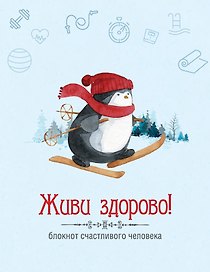 Живи здорово! Блокнот счастливого человека (Пингвин)