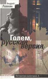 Голем Русская версия (Оригинал). Левкин А. (Олма)
