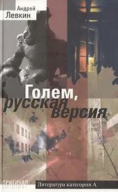 Голем Русская версия (Оригинал). Левкин А. (Олма)