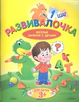 Развивалочка. Шаг 1. Для детей 3+
