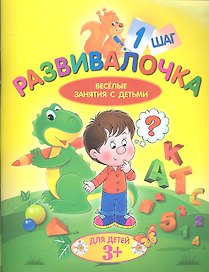 Развивалочка. Шаг 1. Для детей 3+