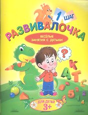 Развивалочка. Шаг 1. Для детей 3+
