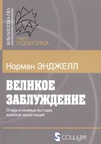 Великое заблуждение Очерк о мнимых выгодах военной мощи наций (мБиблГВЛ) Энджелл