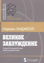 Великое заблуждение Очерк о мнимых выгодах военной мощи наций (мБиблГВЛ) Энджелл