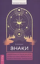 Знаки: священные встречи на пути, поворотные моменты и божественные указатели (6081)