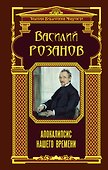 Апокалипсис нашего времени - 0