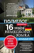 16 уроков Немецкого языка. Начальный курс. - 0