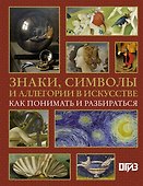 Знаки, символы и аллегории в искусстве. Как понимать и разбираться - 0