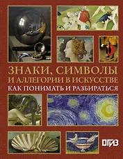 Знаки, символы и аллегории в искусстве. Как понимать и разбираться