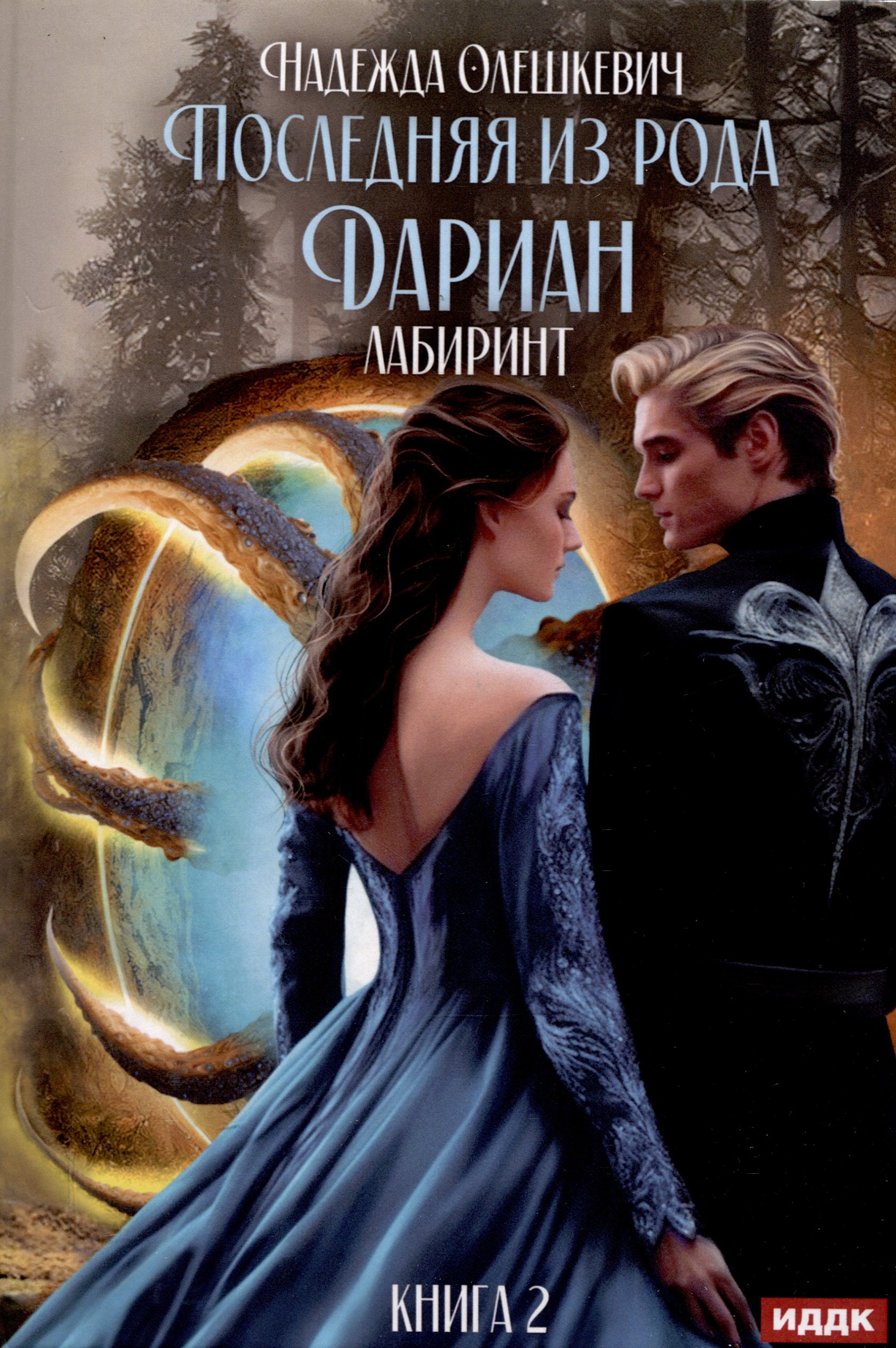 

Последняя из рода Дариан. Книга 2. Лабиринт
