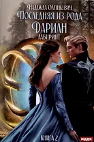 Последняя из рода Дариан. Книга 2. Лабиринт