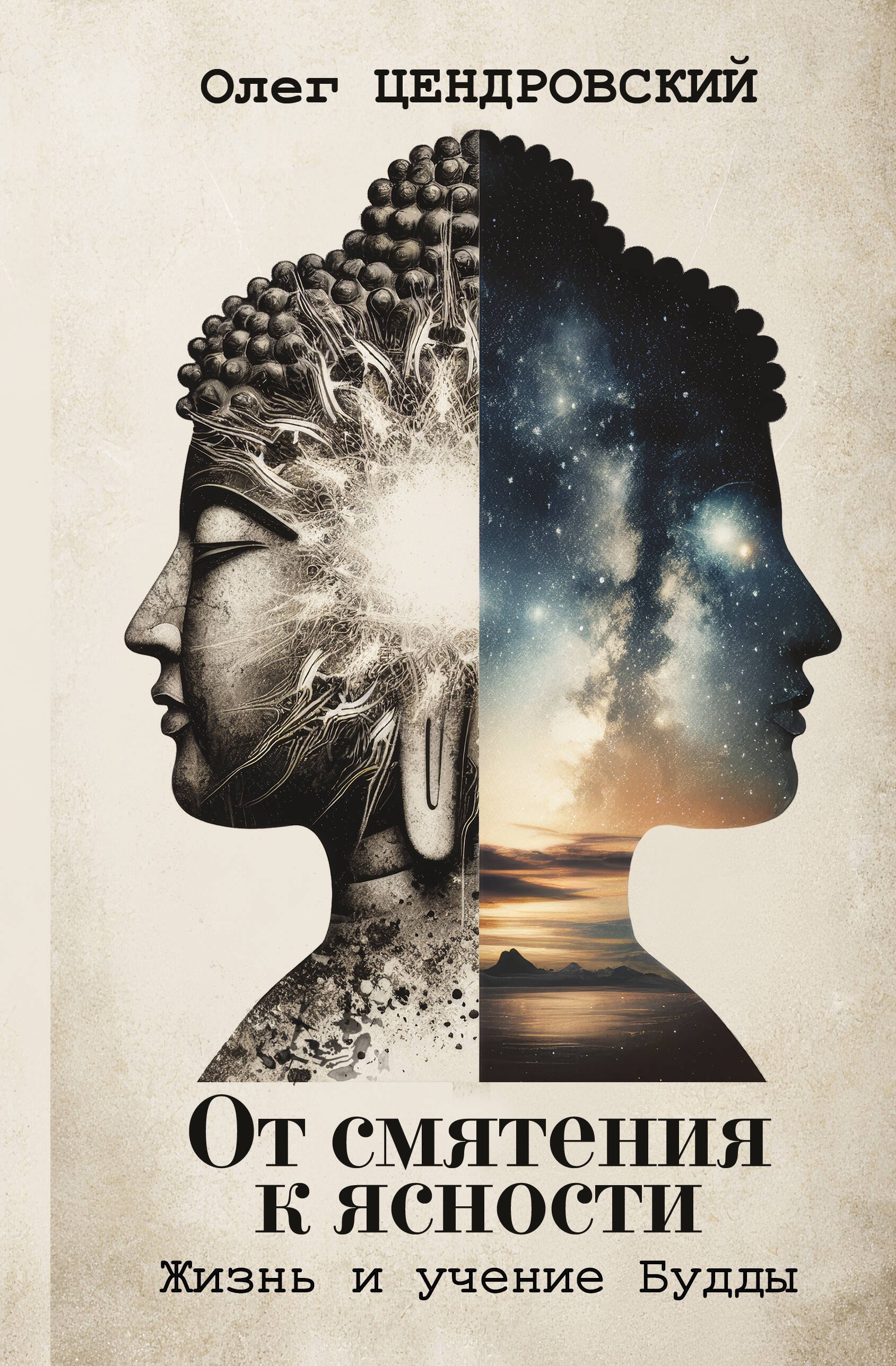 

От смятения к ясности: жизнь и учение Будды