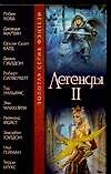Легенды II